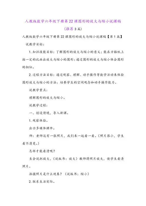 人教版数学六年级下册第22课图形的放大与缩小说课稿(推荐3篇)