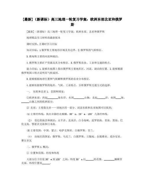 [最新](新课标)高三地理一轮复习学案：欧洲东部北亚和俄罗斯