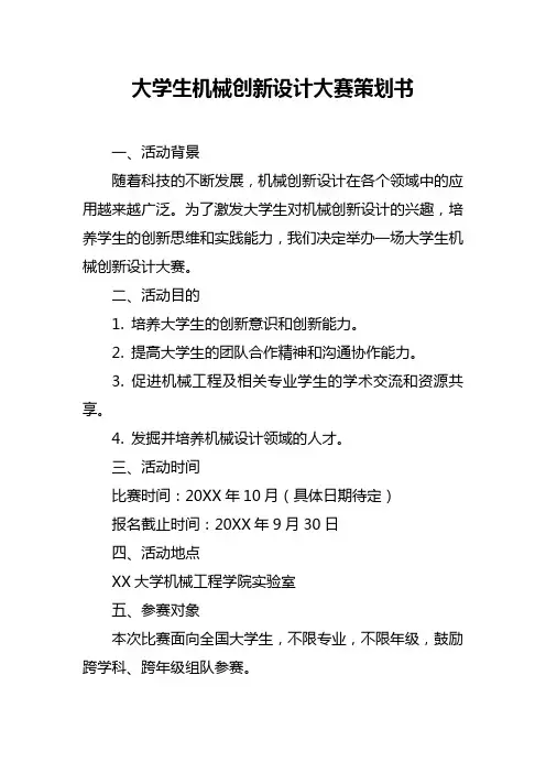大学生机械创新设计大赛策划书
