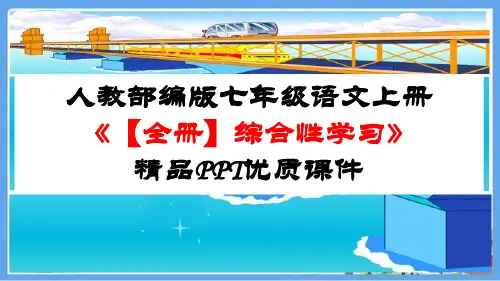 人教部编版七年级语文上册《【全册】综合性学习》精品PPT优质课件