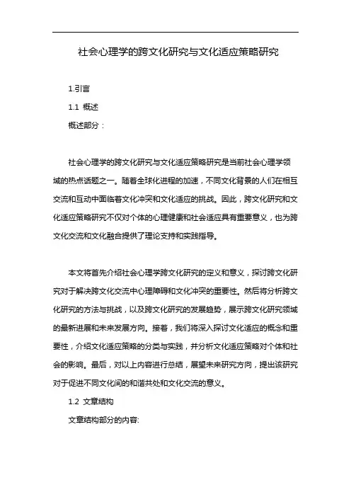 社会心理学的跨文化研究与文化适应策略研究