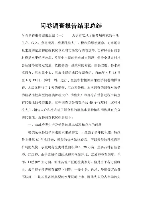 问卷调查报告结果总结