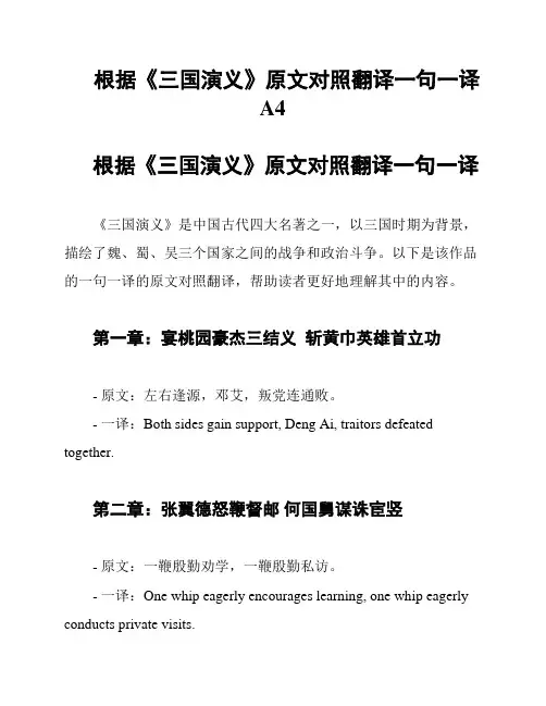 根据《三国演义》原文对照翻译一句一译A4