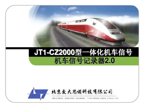 JT1-CZ2000型一体化机车信号记录器2.0