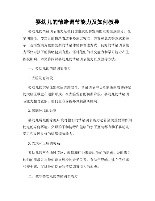 婴幼儿的情绪调节能力及如何教导