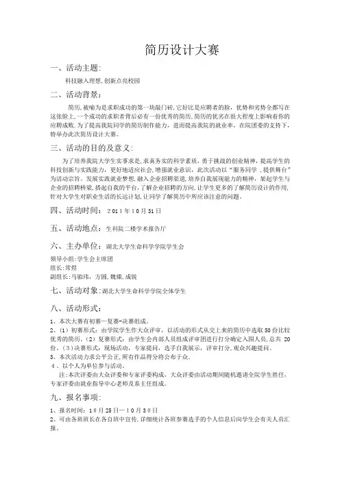 个人简历设计大赛策划书