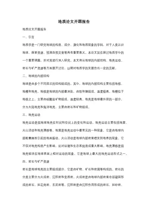 地质论文开题报告