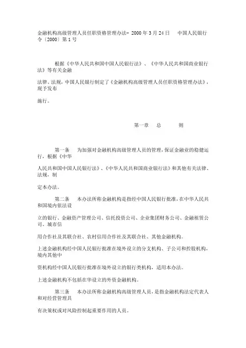 金融机构高级管理人员任职资格管理办法