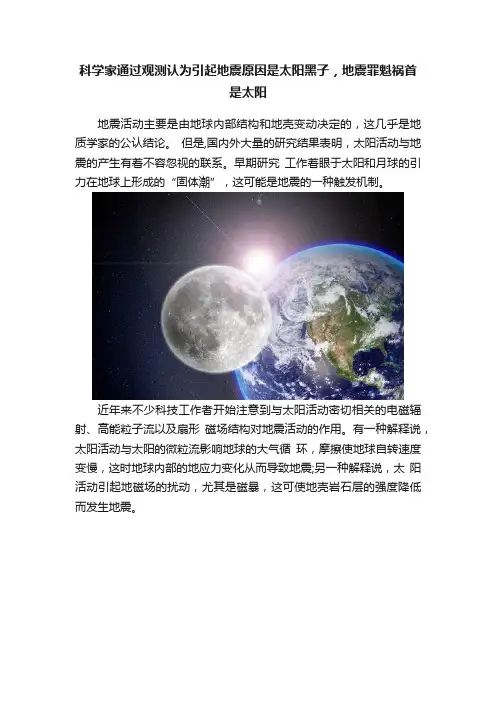 科学家通过观测认为引起地震原因是太阳黑子，地震罪魁祸首是太阳