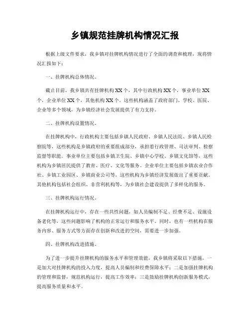 乡镇规范挂牌机构情况汇报