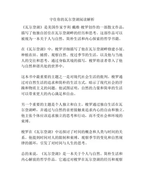 守住你的瓦尔登湖阅读解析