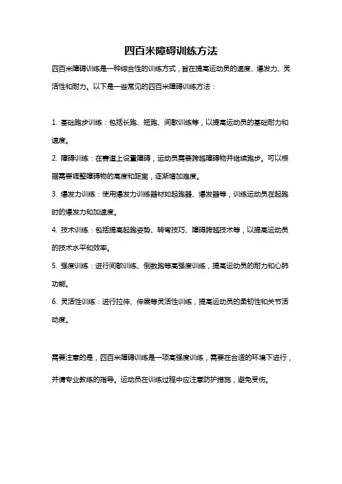 四百米障碍训练方法