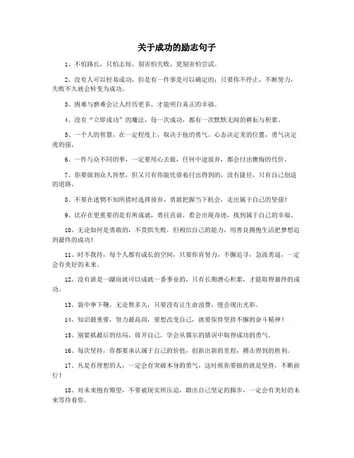关于成功的励志句子