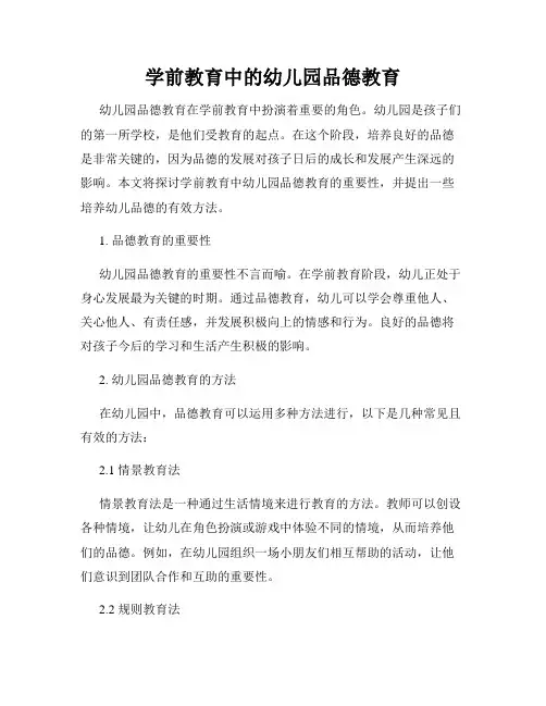 学前教育中的幼儿园品德教育