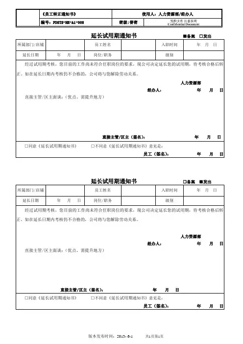 员工转正通知书(延长)