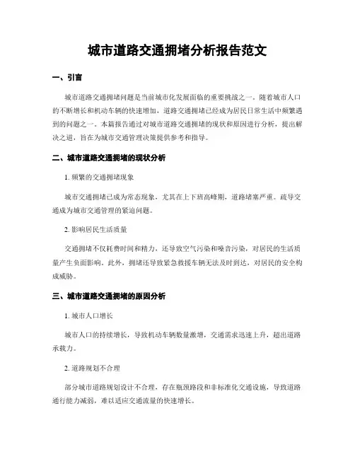 城市道路交通拥堵分析报告范文