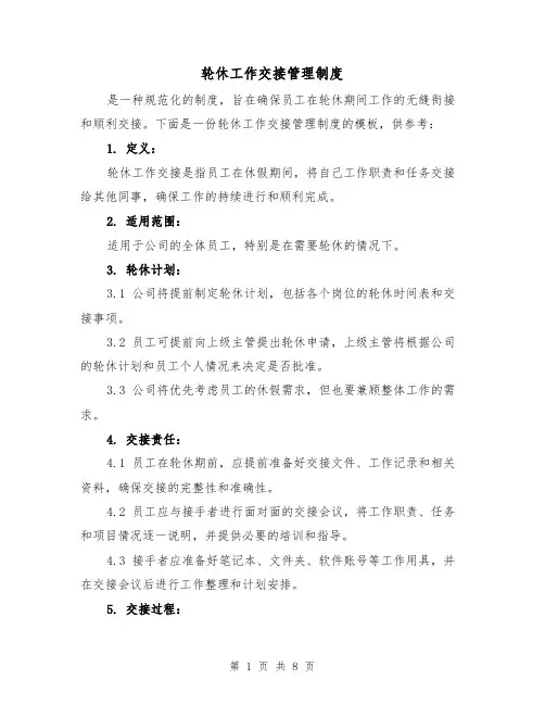 轮休工作交接管理制度(二篇)