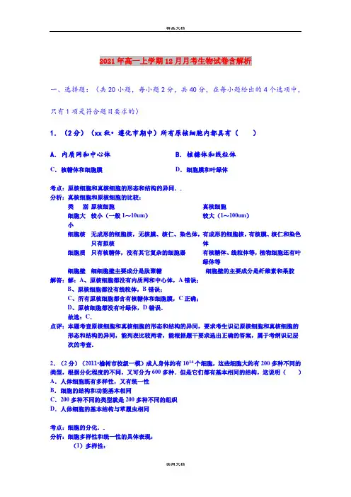 2021年高一上学期12月月考生物试卷含解析