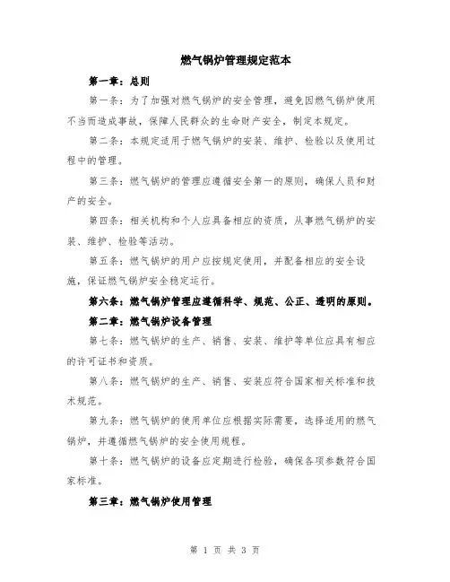 燃气锅炉管理规定范本