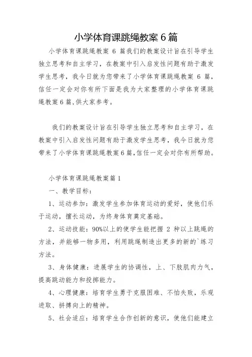 小学体育课跳绳教案6篇