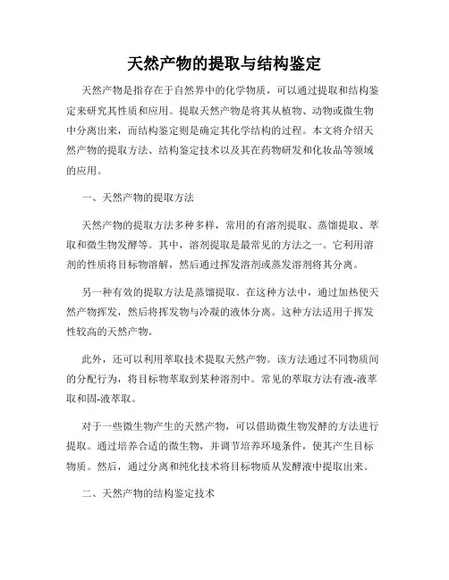 天然产物的提取与结构鉴定