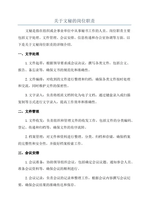 关于文秘的岗位职责