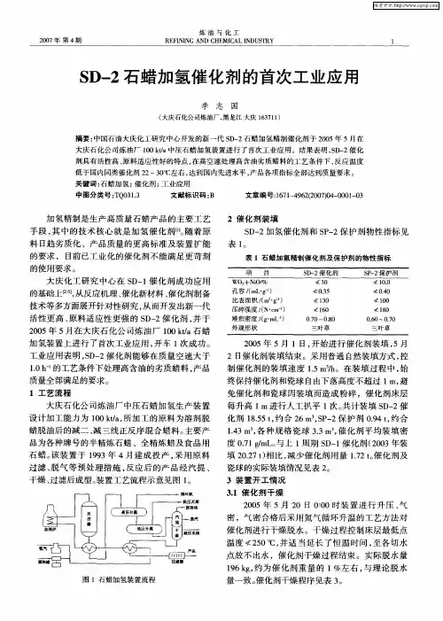SD-2石蜡加氢催化剂的首次工业应用