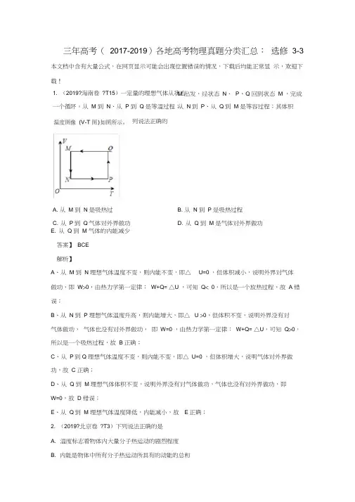 三年高考(2017-2019)各地高考物理真题分类汇总：选修3-3