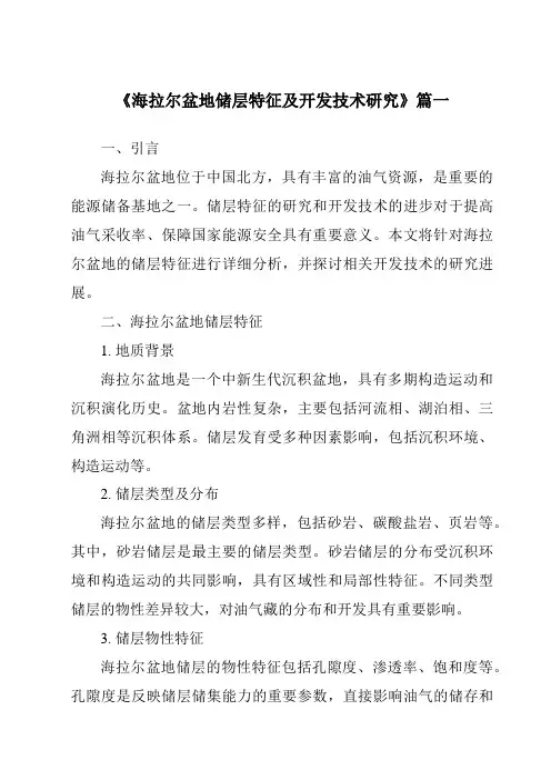 《海拉尔盆地储层特征及开发技术研究》