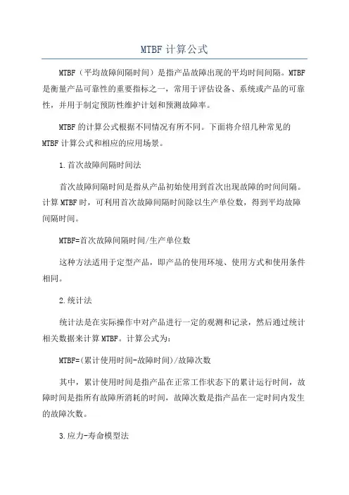 MTBF计算公式