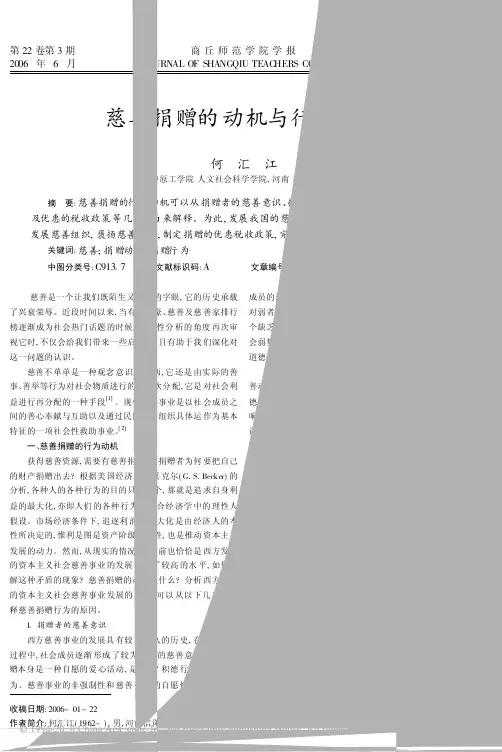 慈善捐赠的动机与行为激励