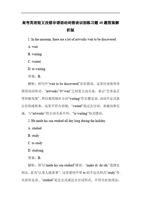 高考英语短文改错非谓语动词错误识别练习题40题答案解析版