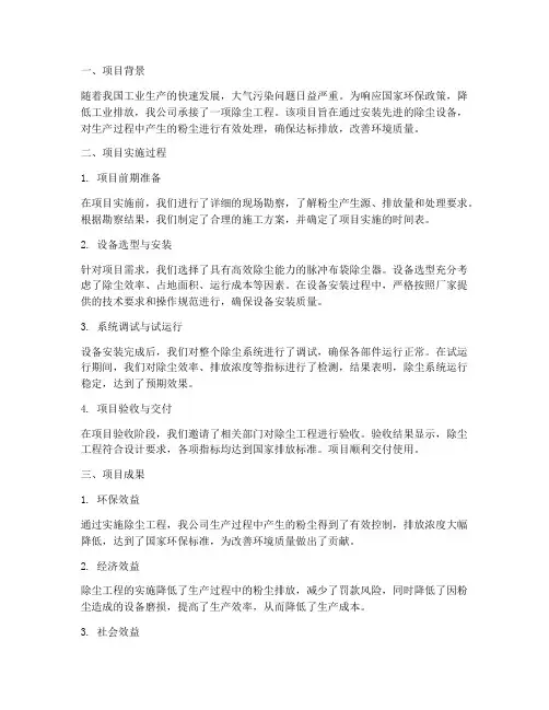 除尘工程总结报告范文