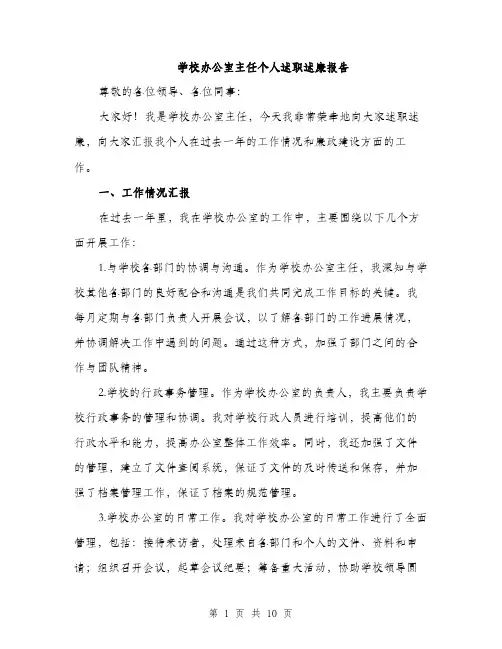 学校办公室主任个人述职述廉报告（三篇）