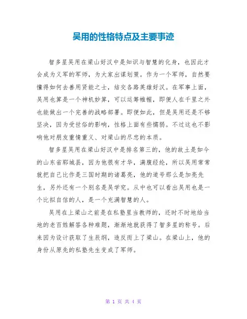 吴用的性格特点及主要事迹