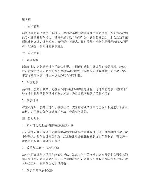 动物主题教研活动反思(3篇)