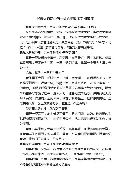 我是大自然中的一员六年级作文450字（精选51篇）