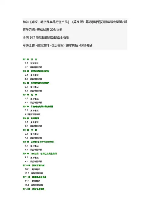 赫尔《期权、期货及其他衍生产品》(第9版)笔记和课后习题详解答案