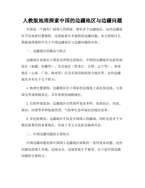 人教版地理探索中国的边疆地区与边疆问题
