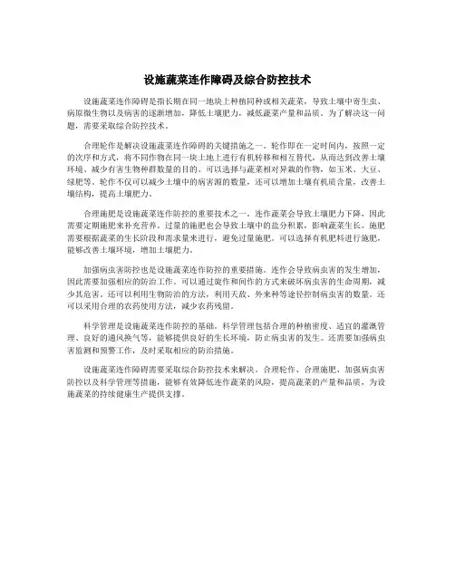 设施蔬菜连作障碍及综合防控技术