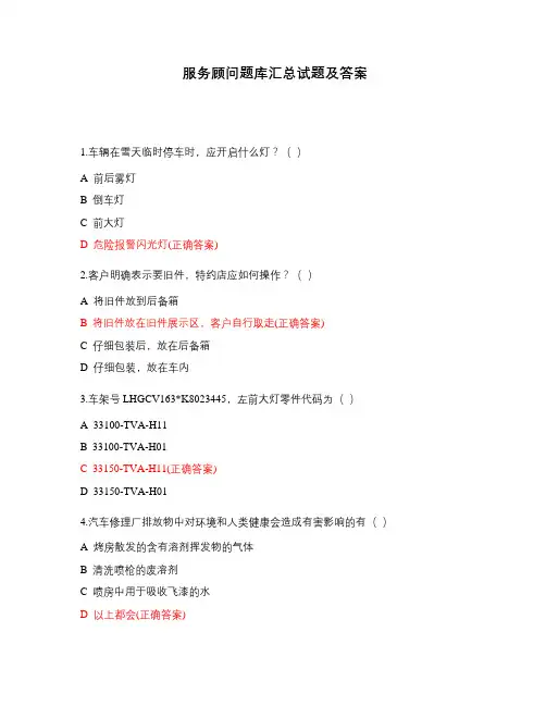 服务顾问题库汇总试题及答案