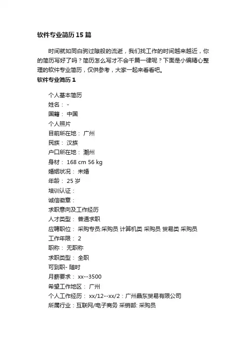 软件专业简历15篇