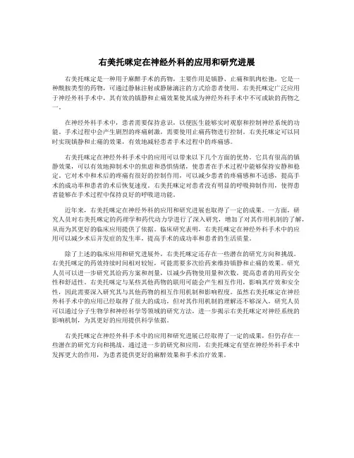 右美托咪定在神经外科的应用和研究进展
