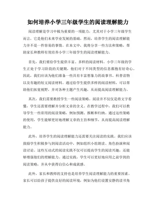 如何培养小学三年级学生的阅读理解能力