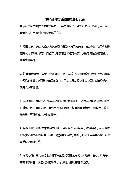 黄帝内经冶痛风的方法