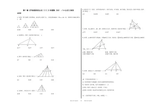 第7章《平面图形的认识(二)》好题集(05)：74_认识三角形答案及解析