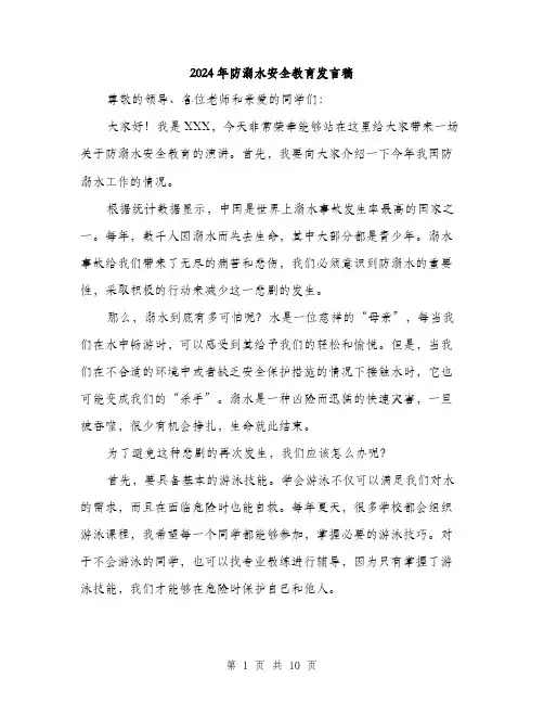 2024年防溺水安全教育发言稿（5篇）