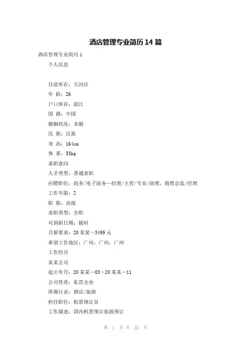 酒店管理专业简历14篇