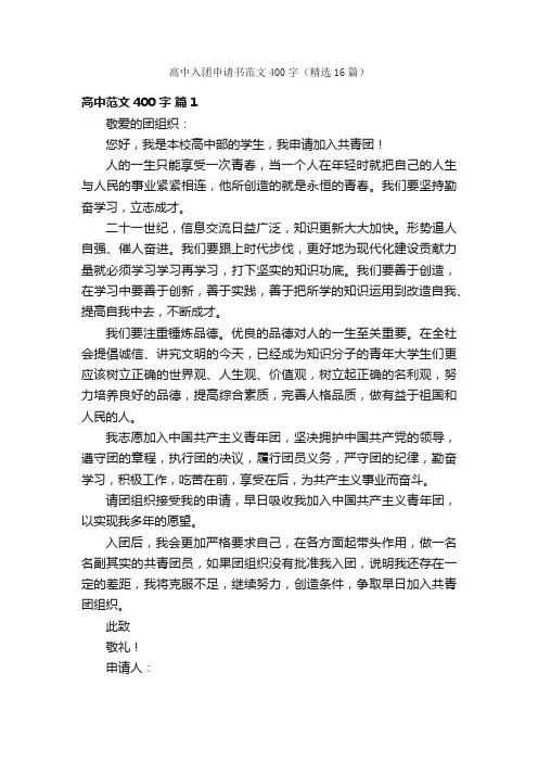 高中入团申请书范文400字（精选16篇）