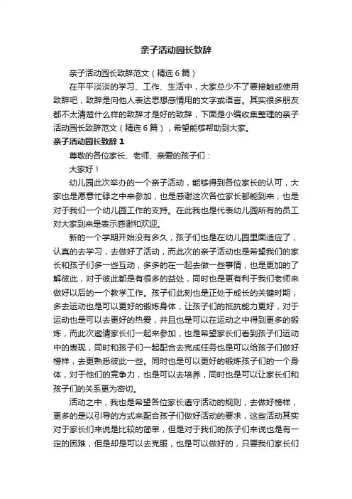 亲子活动园长致辞范文（精选6篇）